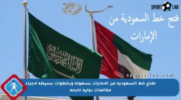 لفتح خط السعودية من الإمارات بسهولة وبخطوات بسيطة لإجراء مكالمات دولية ناجحة